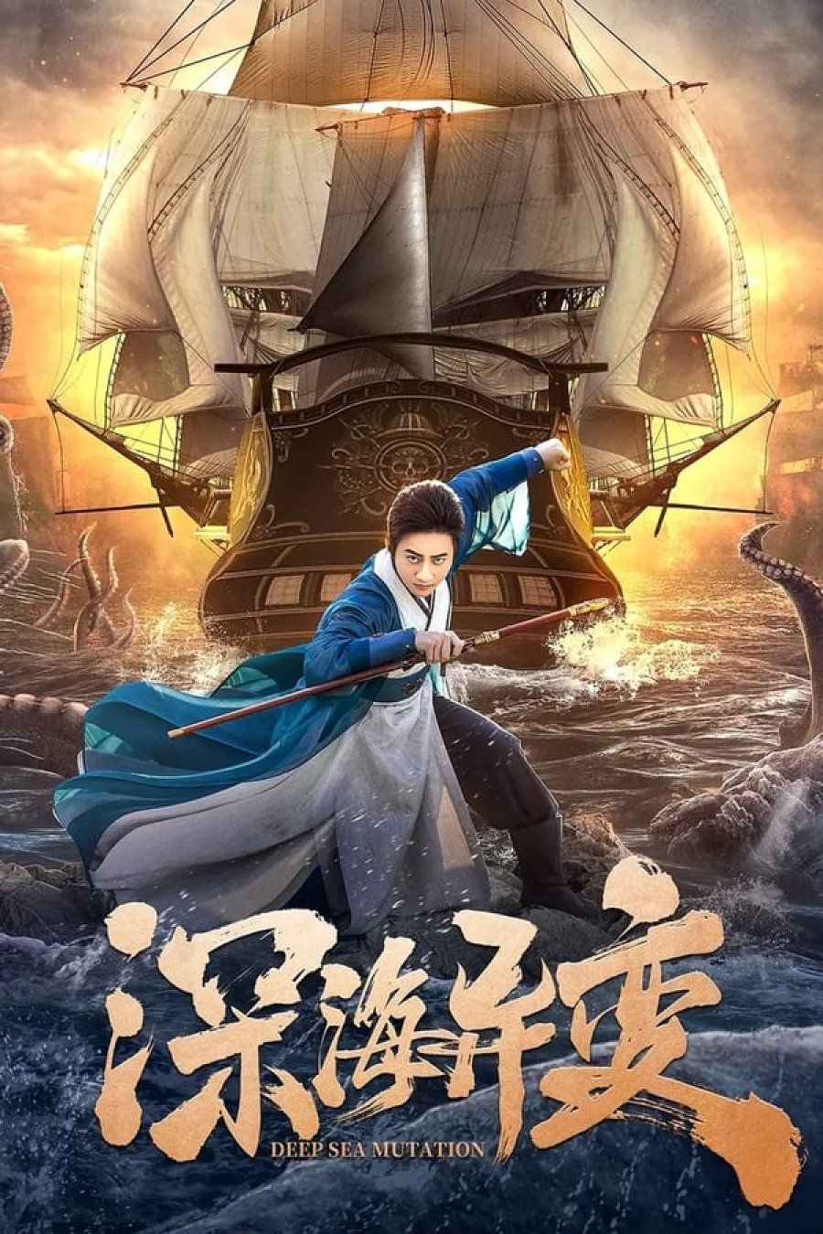 poster of Detective Dee and The Ghost Ship (2022) Tamil [Voice Over] Dubbed WEBRip